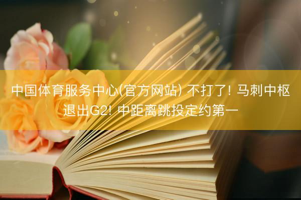 中国体育服务中心(官方网站) 不打了! 马刺中枢退出G2! 中距离跳投定约第一