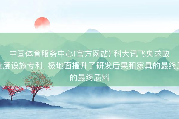 中国体育服务中心(官方网站) 科大讯飞央求故障量度设施专利， 极地面擢升了研发后果和家具的最终质料