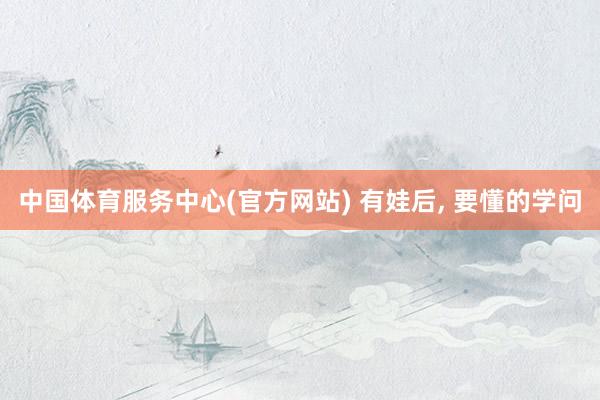 中国体育服务中心(官方网站) 有娃后，<a href=