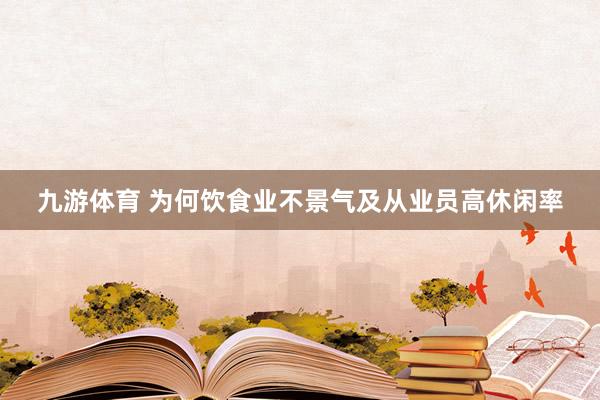九游体育 为何饮食业不景气及从业员高休闲率