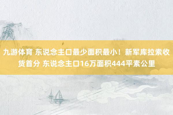 九游体育 东说念主口最少面积最小！新军库拉索收货首分 东说念主口16万面积444平素公里