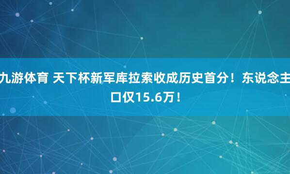 九游体育 天下杯新军库拉索收成历史首分！东说念主口仅15.6万！